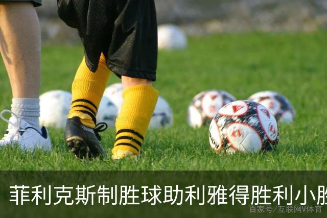 菲利克斯制胜球助利雅得胜利小胜，新未来城遭遇失利
